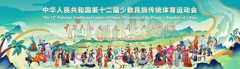 山海相约｜东升国际体育亮相第十二届全国少数民族传统体育运动会